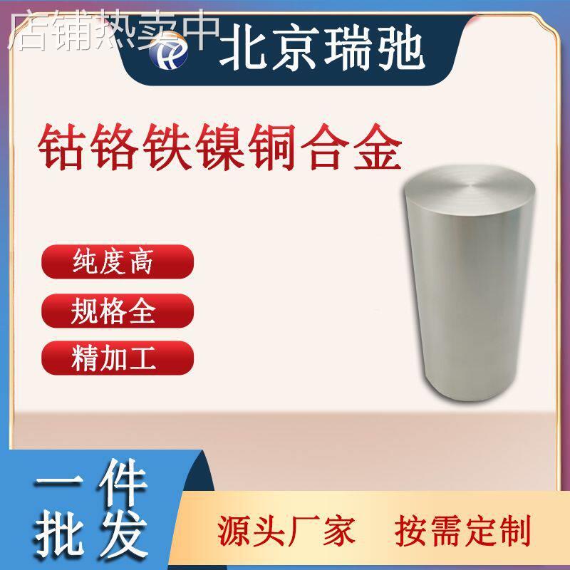 熵合金 钴铬铁镍铜 CoCrFeNiCu 金属合金 科研材料