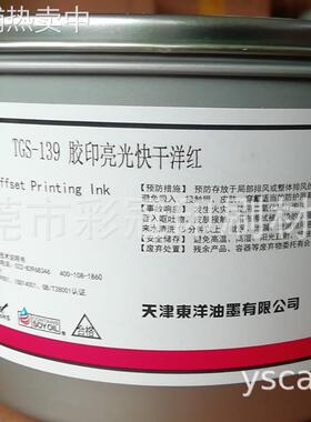 东洋胶印TGS-719黑429天蓝238中黄139洋红 东洋TGS油墨