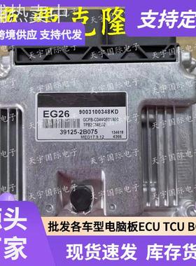 ECU MEG17.9.12系列 适用现动机电脑板 EG26 39125-2B075
