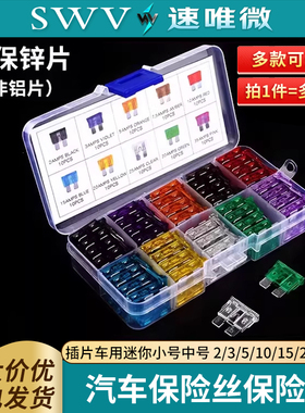 汽车保险丝/保险片 套装车用插片 迷你小号中号汽车维修专用2-40A