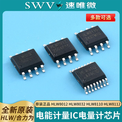 原装正品 HLW8012 HLW8032 HLW8110 HLW8112电能计量IC电量计芯片