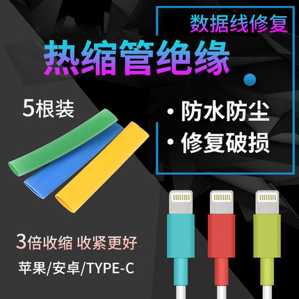 苹果安卓typec数据线保护套充电器修复神器热缩管手机快充线防断