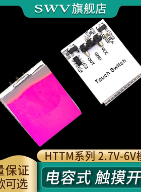 HTTM系列电容式 触摸开关 按键模块 2.7V-6V模块 红/蓝/黄/绿/彩