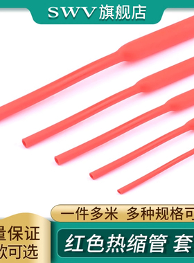 红色热缩管 1米电线绝缘收缩套管 1/2/3/4/5/6/8/10mm 电工热塑管