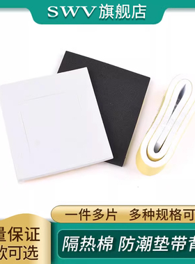 半导体制冷片 密封垫片 diy隔热棉 隔热垫圈 隔热垫 防潮垫带背胶
