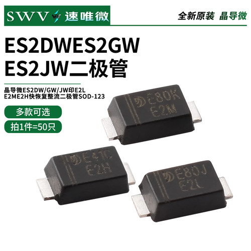 晶导微ES2DWES2GWES2JW印E2L