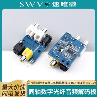 CS8416 CS4344芯片同轴数字光纤DAC解码板模块 RCA接口 供电5-12V