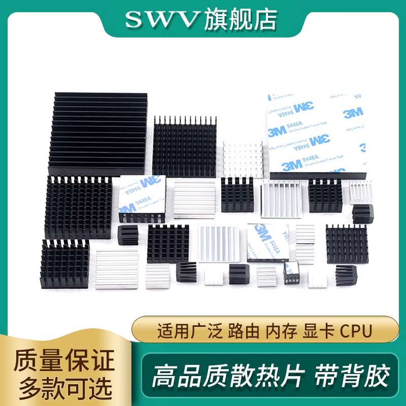 路由内存显卡CPU散热器带背胶