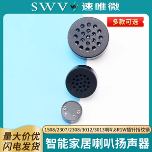 1508/2307/2308/3012/3013喇叭8R1W插针指纹锁智能家居扬声器