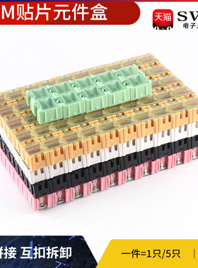 1号元件盒 零件盒 贴片盒 可拼接 互扣拆卸 白灰黑粉红黄绿蓝紫色