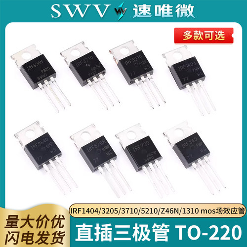 IRF1404/3205/3710/5210/Z46N
