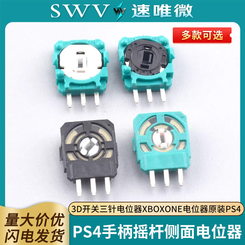 原装PS4手柄摇杆侧面电位器3D开关三针电位器XBOXONE电位器