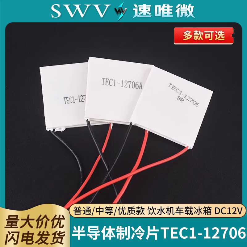 TEC1-12706半导体制冷片 普通/中等/优质款 饮水机车载冰箱 DC12V