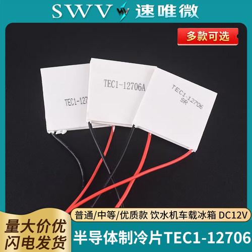 TEC1-12706半导体制冷片