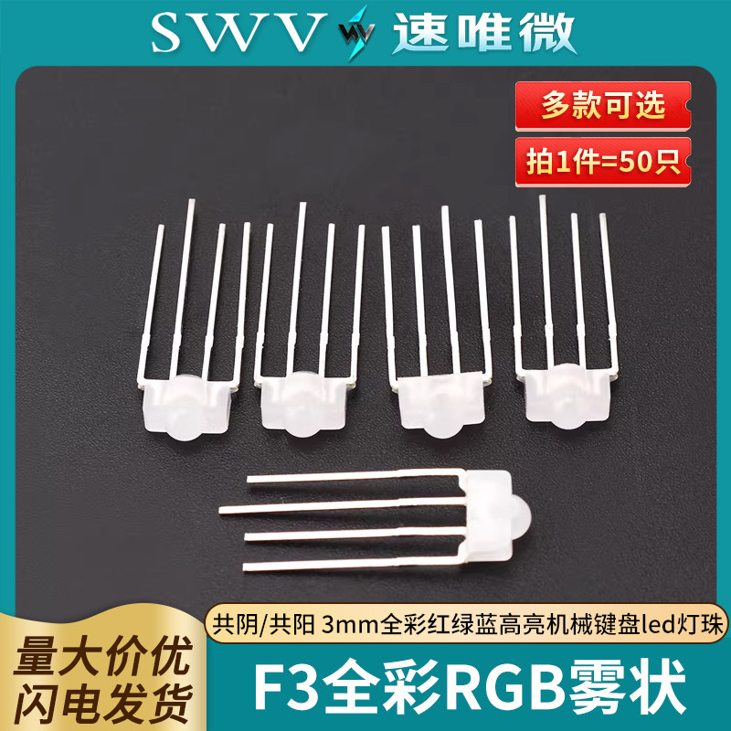 F3雾状全彩RGB/RBG 共阴/共阳 3mm全彩红绿蓝高亮机械键盘led灯珠