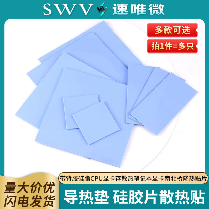 导热垫硅胶片带背胶硅脂CPU显卡存散热笔记本显卡南北桥降热贴片