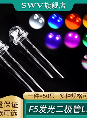 5MM发光二极管LED灯珠 4.8mm 草帽白发白/红绿蓝黄紫粉红色灯光F5