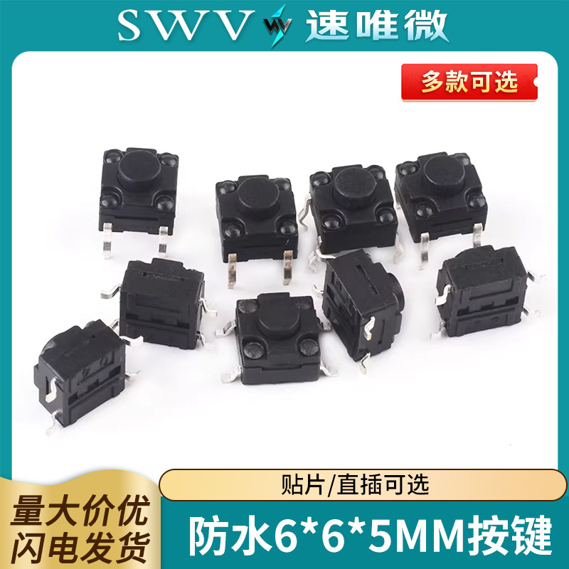贴片立式防水开关6*6*5MM轻触开关4脚微动按键 四脚6x6