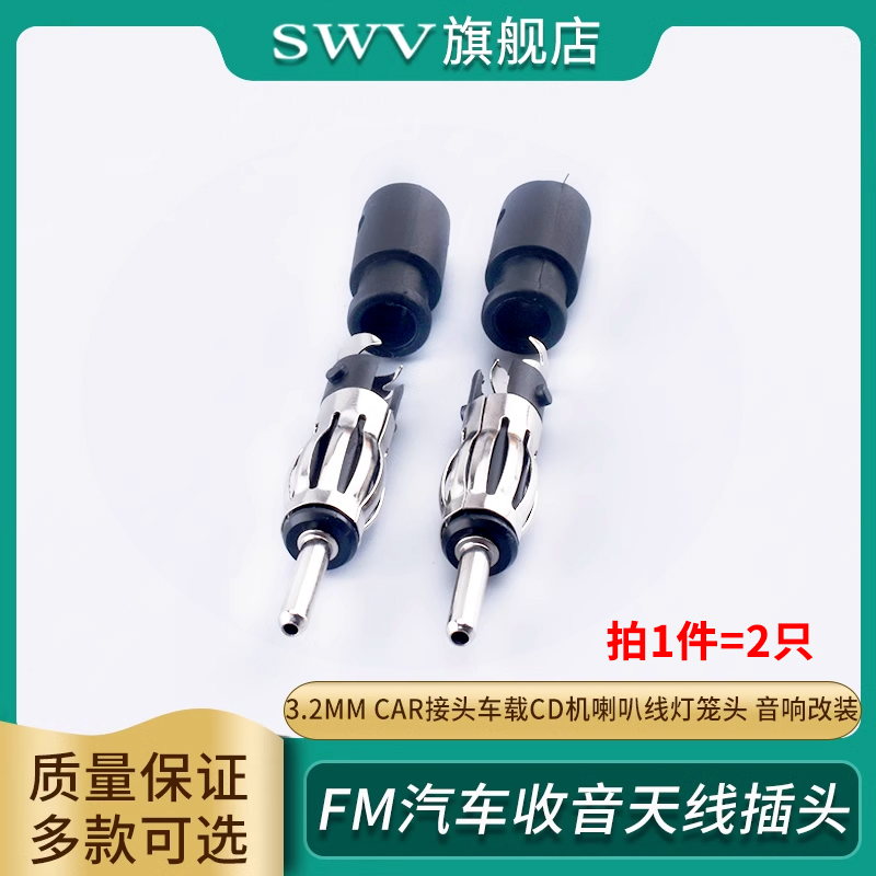 FM汽车收音天线插头3.2mm CAR接头车载CD机喇叭线灯笼头 音响改装