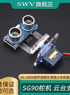 SG90舵机HC-SR04超声波模块安装支架云台智能小车机器人配件