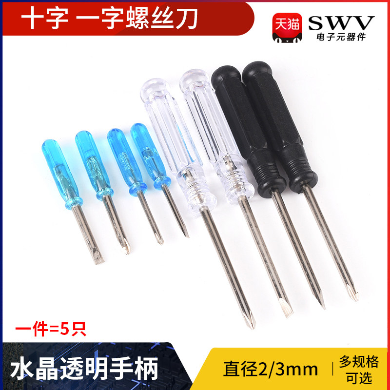 十字一字螺丝刀水晶透明手柄