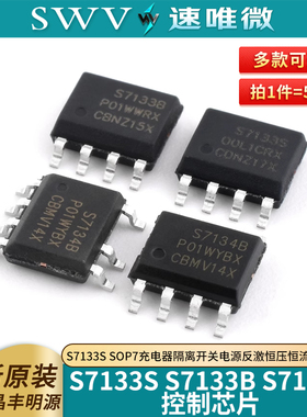 S7133S S7133B S7134B SOP7充电器隔离开关电源反激恒压恒流控制