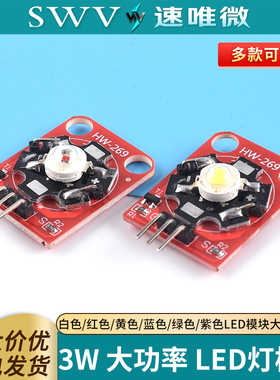 LED灯模块3W白色/红色/黄色/蓝色/绿色/紫色LED模块大功率LED