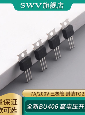 全新BU406 高电压开关管 7A/200V 三极管 封装TO220