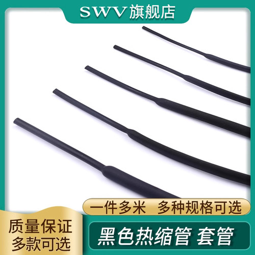 黑色热缩管保护绝缘收缩套管