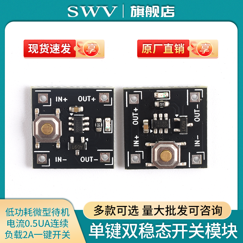 单键双稳态开关模块低功耗微型