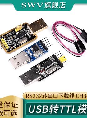 CH340G USB转TTL模块 RS232转串口下载线 CH340T模块升级刷机小板