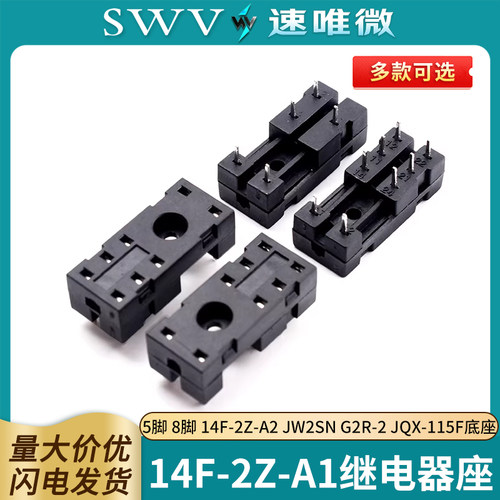 5脚8脚14F-2Z-A1继电器座