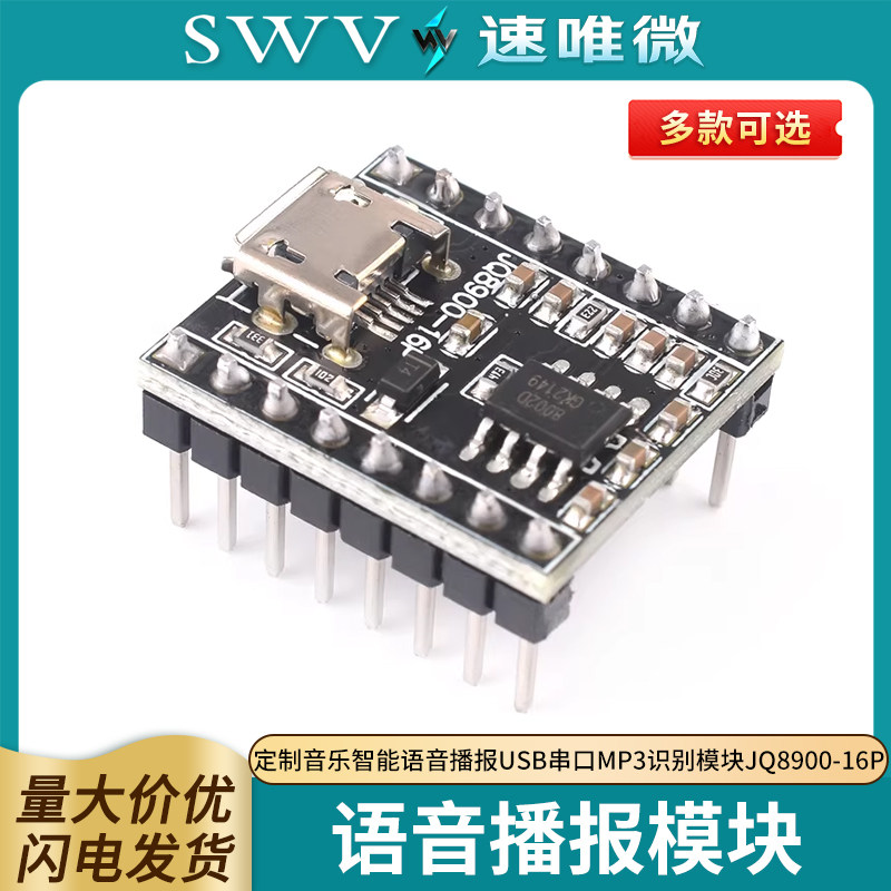 语音播报模块定制音乐智能语音播报USB串口MP3识别模块JQ8900-16P