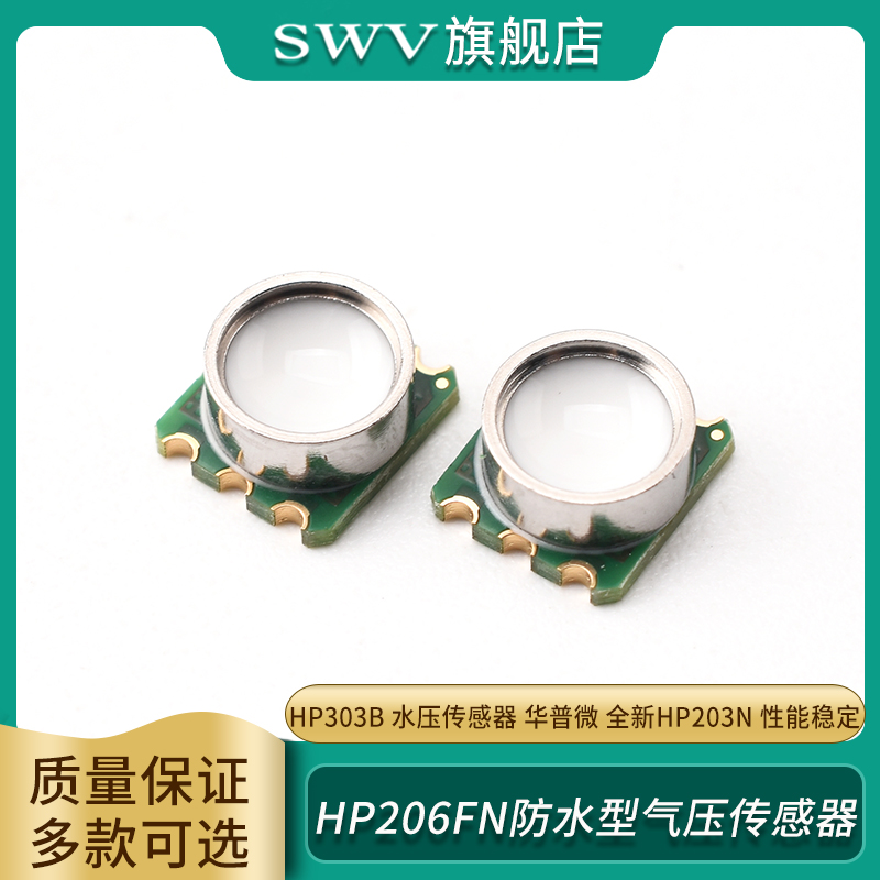 HP206FN防水型气压传感器