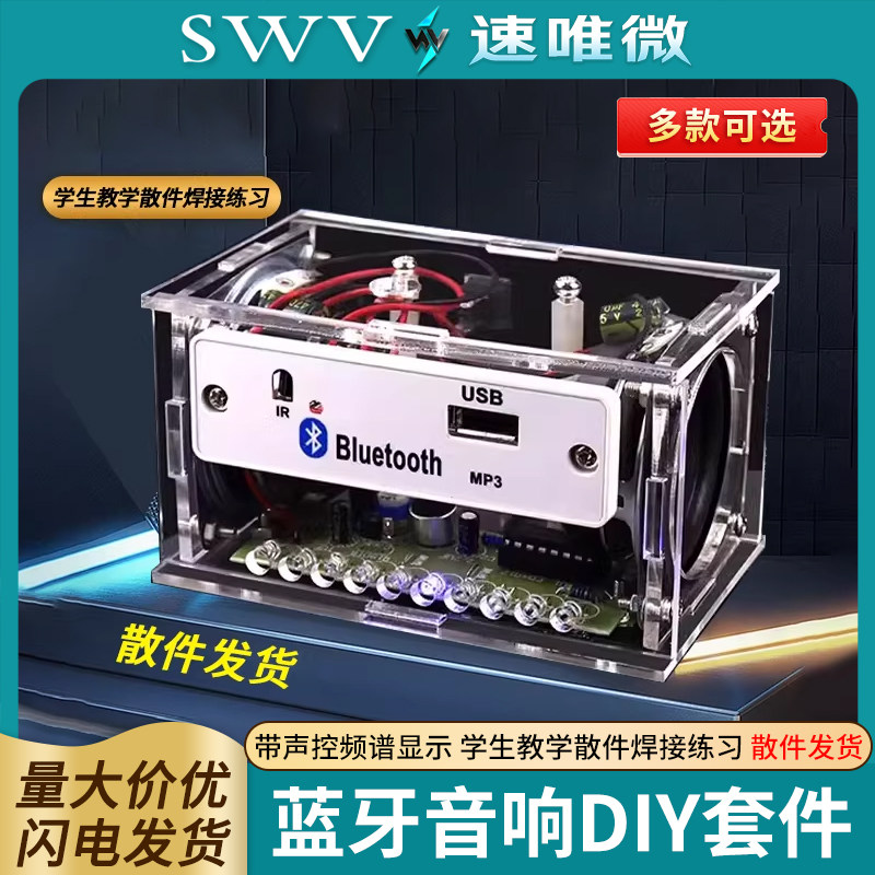 蓝牙音箱小音响diy制作套件带声控频谱显示 学生教学散件焊接练习