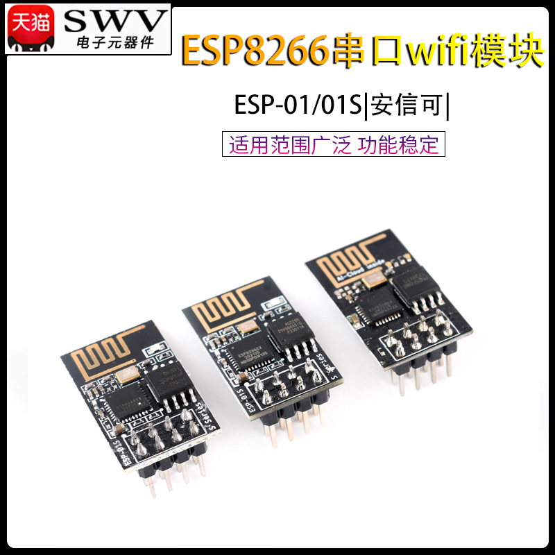 ESP-01/01S/安信可 ESP8266串口WIFI模块无线物联网 远距离开发板 电子元器件市场 Wifi模块 原图主图