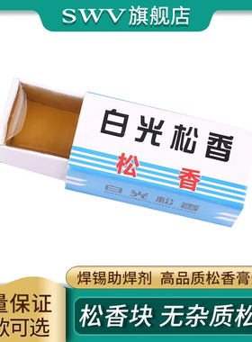 焊锡助焊剂 松香块 无杂质松香 电烙铁焊接辅助 高品质松香膏焊油