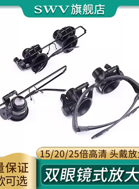 双眼镜式LED灯9892A电子元件维修工具 15/20/25倍高清 头戴放大镜