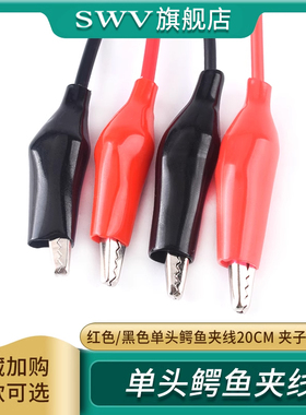 单头鳄鱼夹线 红色黑色 单头带线电源测试导线 连接线 鳄鱼夹子