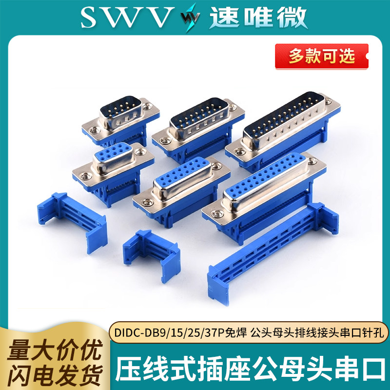 DIDC-DB9/15/25/37P免焊压线式
