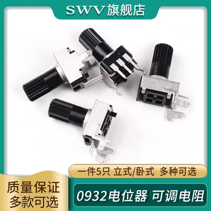 0932电位器立式/卧式10K50K100K