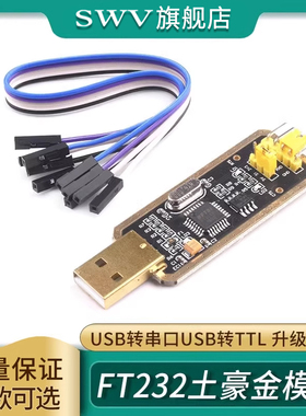 FT232模块USB转串口USB转TTL 升级下载/刷机板 FT232BL/RL土豪金