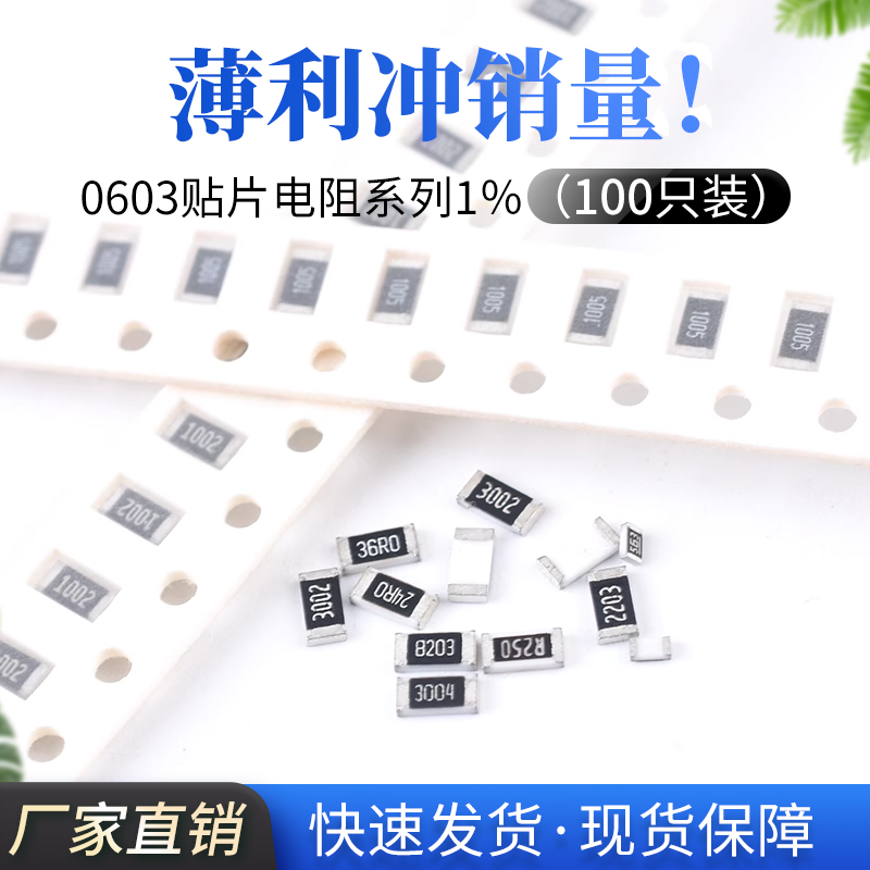 0603贴片电阻器元件1%1k2k4.7k10k47k100k0欧1欧10欧100欧120欧姆 电子元器件市场 电阻器 原图主图