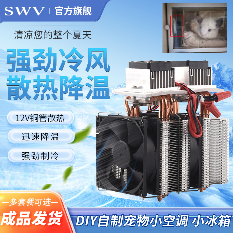 半导体制冷片12v温差电子制冷器
