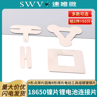 18650镍片锂电池连接片H形点焊片圆角R形焊片电动工具组镀镍钢片