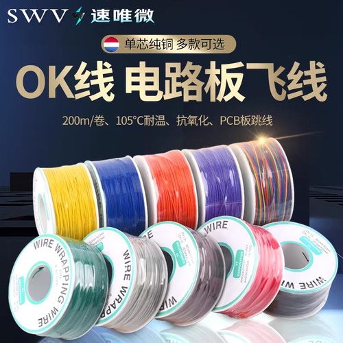 OK线飞线PCB电子焊接连接线