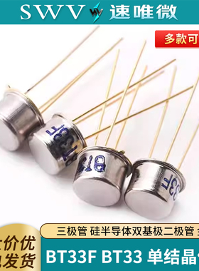三极管 BT33F BT33 单结晶体管 硅半导体双基极二极管 金封