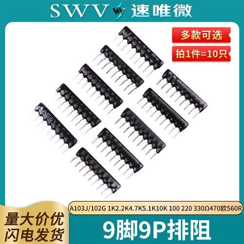 9脚9P排阻A103J/102G1K2.2K