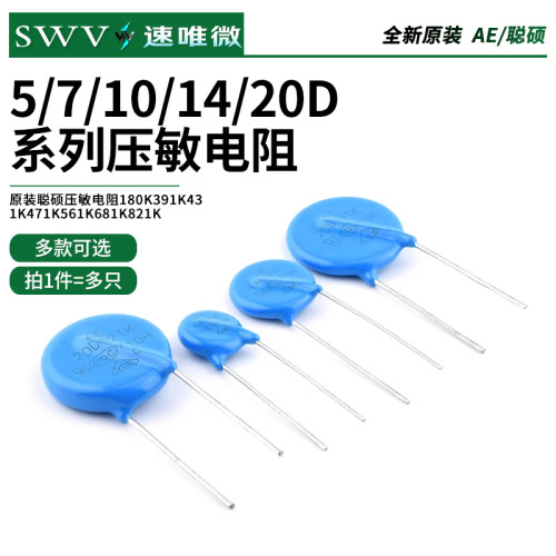 原装聪硕压敏电阻5D7D10D14D20D