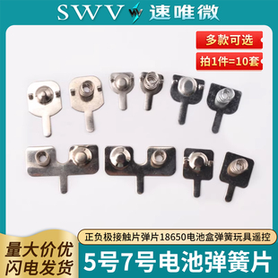 5号7号电池弹簧片正负极接触片弹片18650电池盒弹簧玩具遥控